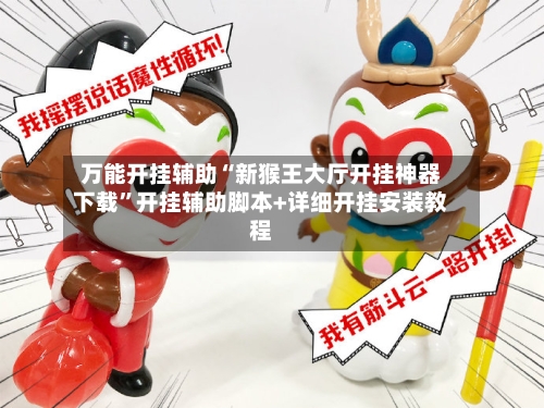 万能开挂辅助“新猴王大厅开挂神器下载”开挂辅助脚本+详细开挂安装教程-第2张图片