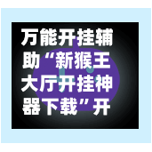 万能开挂辅助“新猴王大厅开挂神器下载”开挂辅助脚本+详细开挂安装教程-第3张图片
