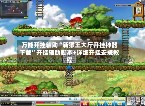 万能开挂辅助“新猴王大厅开挂神器下载”开挂辅助脚本+详细开挂安装教程