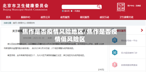 焦作是否疫情风险地区/焦作是否疫情低风险区-第2张图片