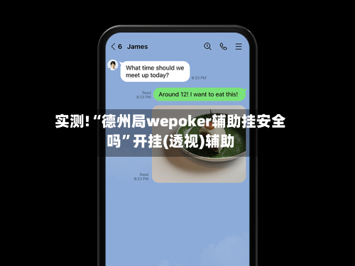 实测!“德州局wepoker辅助挂安全吗”开挂(透视)辅助