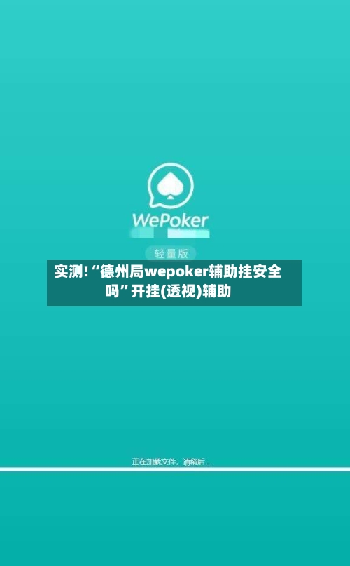 实测!“德州局wepoker辅助挂安全吗”开挂(透视)辅助-第3张图片