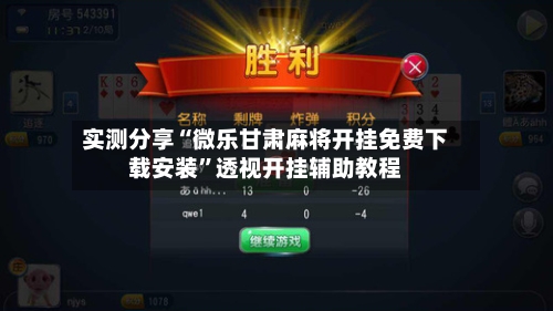实测分享“微乐甘肃麻将开挂免费下载安装”透视开挂辅助教程