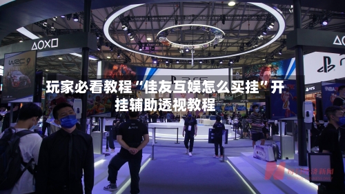 玩家必看教程“佳友互娱怎么买挂	”开挂辅助透视教程-第2张图片