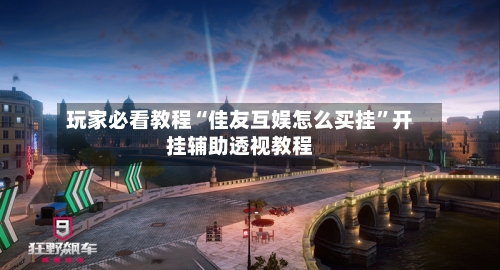 玩家必看教程“佳友互娱怎么买挂”开挂辅助透视教程