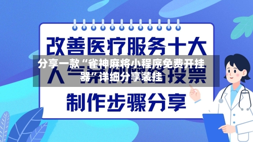 分享一款“雀神麻将小程序免费开挂器”详细分享装挂