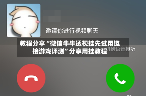 教程分享“微信牛牛透视挂先试用链接游戏评测”分享用挂教程