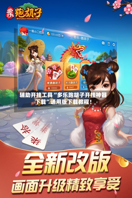 辅助开挂工具“多乐跑胡子开挂神器下载”通用版下载教程！