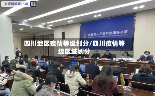 四川地区疫情等级划分/四川疫情等级区域划分-第2张图片