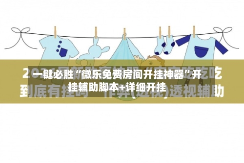 一键必胜“微乐免费房间开挂神器”开挂辅助脚本+详细开挂