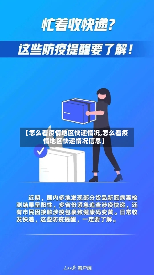 【怎么看疫情地区快递情况,怎么看疫情地区快递情况信息】