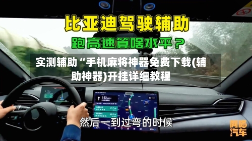 实测辅助“手机麻将神器免费下载(辅助神器)开挂详细教程-第3张图片