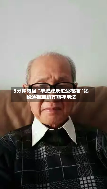 3分钟教程“羊城牌乐汇透视挂	”揭秘透视辅助万能挂用法-第2张图片