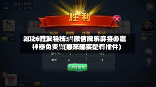 2026首发科技:“微信微乐麻将必赢神器免费”(原来确实是有插件)-第2张图片