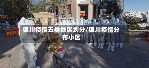 银川疫情五类地区划分/银川疫情分布小区-第2张图片
