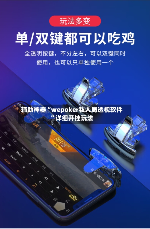 辅助神器“wepoker私人局透视软件”详细开挂玩法