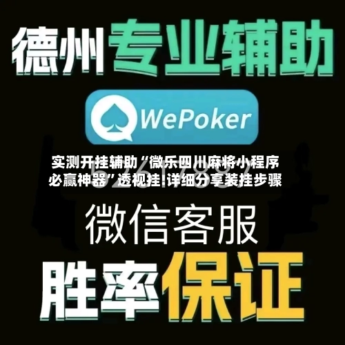 实测开挂辅助“微乐四川麻将小程序必赢神器”透视挂!详细分享装挂步骤-第2张图片