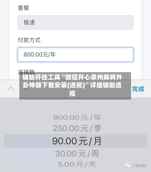 辅助开挂工具“微信开心泉州麻将外卦神器下载安装(透视)”详细辅助透视