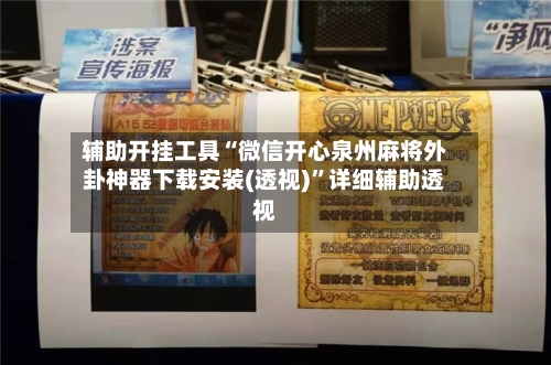 辅助开挂工具“微信开心泉州麻将外卦神器下载安装(透视)	”详细辅助透视-第2张图片