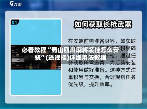 必看教程“蜀山四川麻将装挂怎么安装”(透视挂)详细用法教程-第2张图片