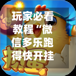 玩家必看教程“微信多乐跑得快开挂手机版免费”开挂辅助脚本+详细-第2张图片