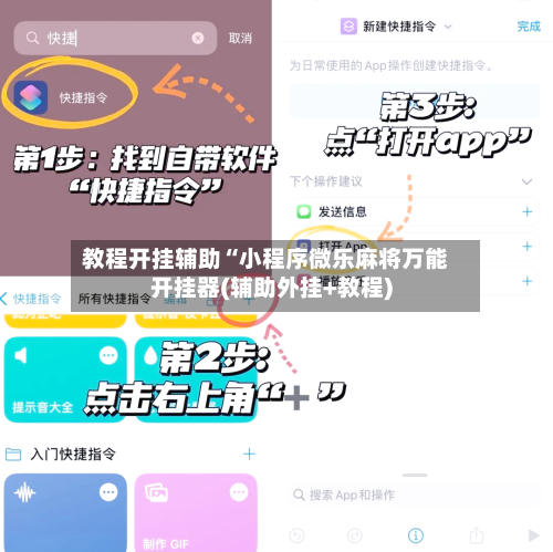 教程开挂辅助“小程序微乐麻将万能开挂器(辅助外挂+教程)