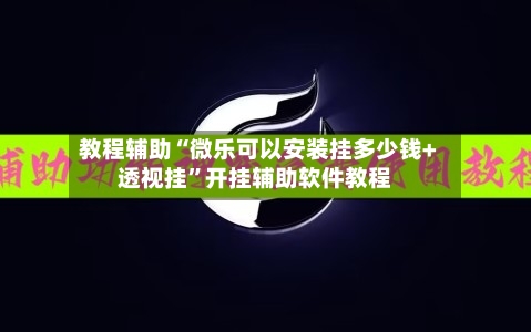教程辅助“微乐可以安装挂多少钱+透视挂”开挂辅助软件教程-第3张图片