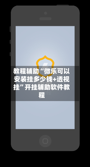 教程辅助“微乐可以安装挂多少钱+透视挂”开挂辅助软件教程-第2张图片