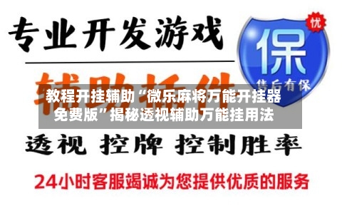 教程开挂辅助“微乐麻将万能开挂器免费版”揭秘透视辅助万能挂用法-第2张图片