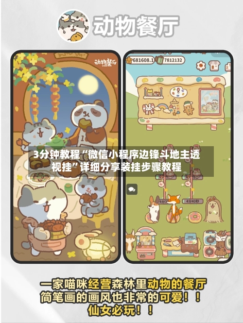 3分钟教程“微信小程序边锋斗地主透视挂”详细分享装挂步骤教程-第2张图片