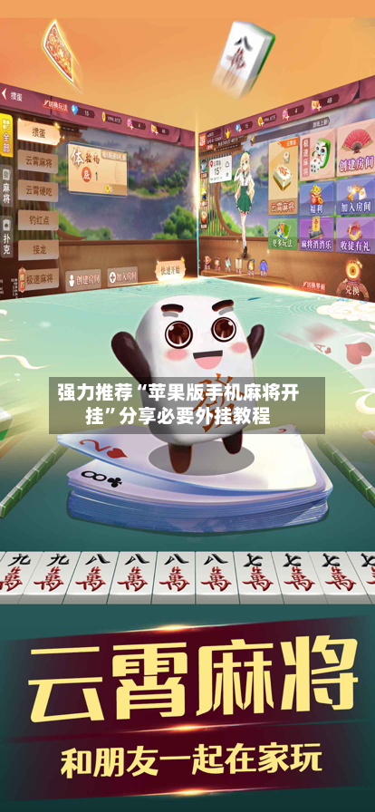 强力推荐“苹果版手机麻将开挂	”分享必要外挂教程-第2张图片
