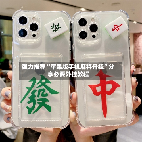 强力推荐“苹果版手机麻将开挂”分享必要外挂教程