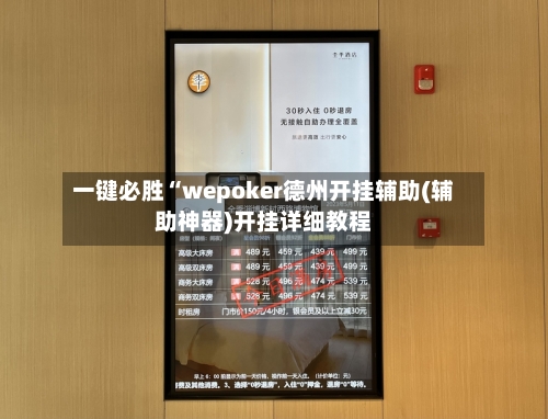 一键必胜“wepoker德州开挂辅助(辅助神器)开挂详细教程