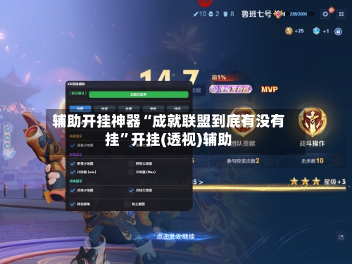 辅助开挂神器“成就联盟到底有没有挂”开挂(透视)辅助-第3张图片