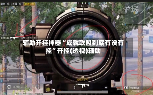 辅助开挂神器“成就联盟到底有没有挂”开挂(透视)辅助-第2张图片