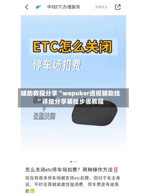 辅助教程分享“wepoker透视辅助挂”详细分享装挂步骤教程