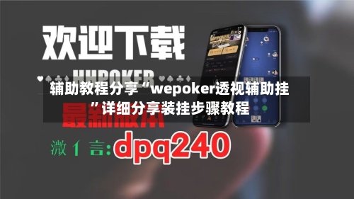 辅助教程分享“wepoker透视辅助挂”详细分享装挂步骤教程-第2张图片