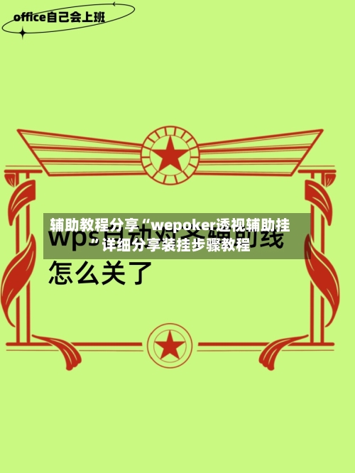 辅助教程分享“wepoker透视辅助挂”详细分享装挂步骤教程-第3张图片