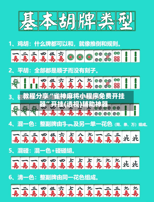 教程分享“雀神麻将小程序免费开挂器”开挂(透视)辅助神器-第3张图片