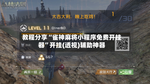 教程分享“雀神麻将小程序免费开挂器	”开挂(透视)辅助神器-第2张图片