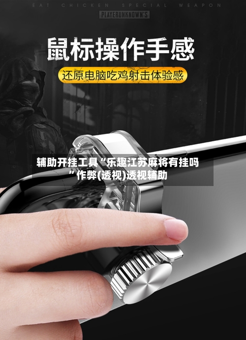 辅助开挂工具“乐趣江苏麻将有挂吗	”作弊(透视)透视辅助-第2张图片