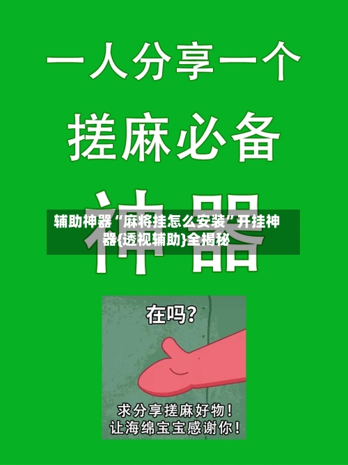 辅助神器“麻将挂怎么安装”开挂神器{透视辅助}全揭秘-第3张图片