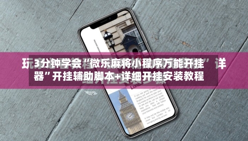 3分钟学会“微乐麻将小程序万能开挂器”开挂辅助脚本+详细开挂安装教程
