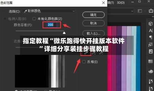 指定教程“微乐跑得快开挂版本软件”详细分享装挂步骤教程-第3张图片