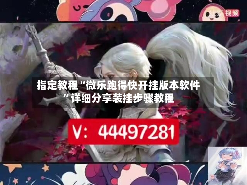 指定教程“微乐跑得快开挂版本软件”详细分享装挂步骤教程