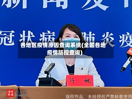 各地区疫情原因查询系统(全国各地疫情防控查询)-第2张图片