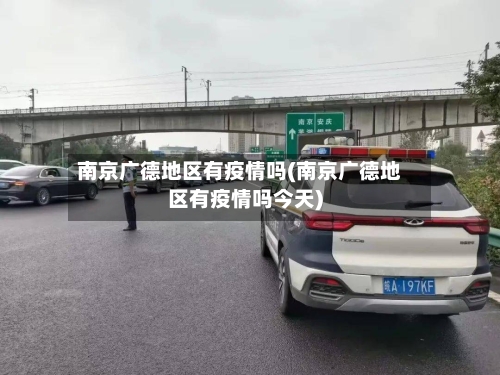 南京广德地区有疫情吗(南京广德地区有疫情吗今天)