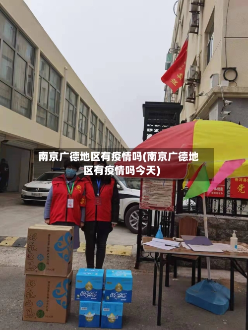 南京广德地区有疫情吗(南京广德地区有疫情吗今天)-第3张图片