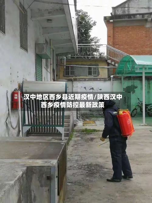 汉中地区西乡县近期疫情/陕西汉中西乡疫情防控最新政策-第2张图片