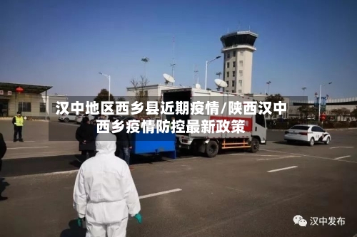 汉中地区西乡县近期疫情/陕西汉中西乡疫情防控最新政策-第3张图片